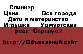 Спиннер Fidget spinner › Цена ­ 1 160 - Все города Дети и материнство » Игрушки   . Удмуртская респ.,Сарапул г.